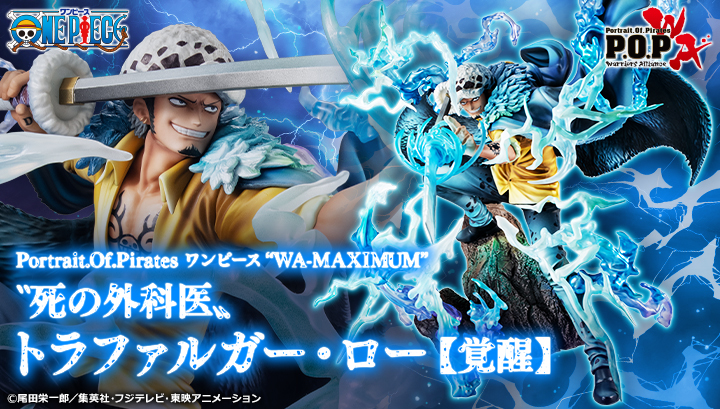 Portrait.Of.Pirates ワンピース “WA-MAXIMUM” ‶死の外科医〟トラファルガー・ロー【覚醒】