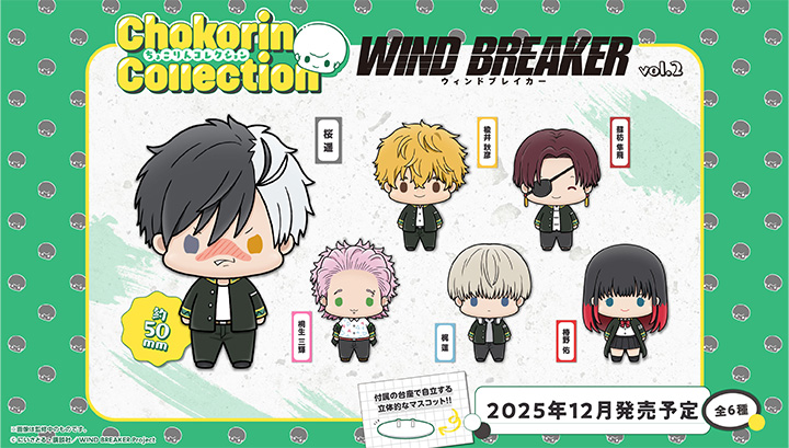 ちょこりんコレクション WIND BREAKER vol.2 セット