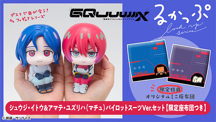 るかっぷ 機動戦士Gundam GQuuuuuuX シュウジ・イトウ＆アマテ・ユズリハ(マチュ)パイロットスーツVer. セット【限定座布団付き】