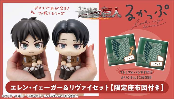るかっぷ 進撃の巨人 エレン・イェーガー＆リヴァイ セット 【限定座布団付き】