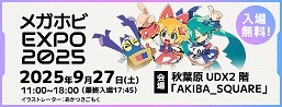 メガホビEXPO2025 ティザーページ