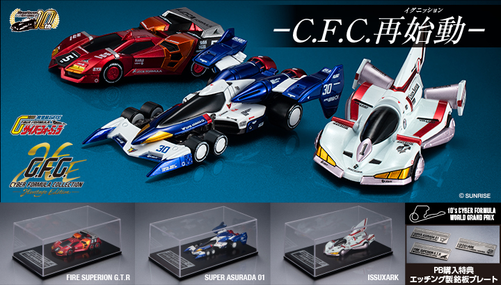 サイバーフォーミュラコレクション-Heritage Edition-  新世紀GPXサイバーフォーミュラ 富士岡サーキット決戦３台セット【再販】