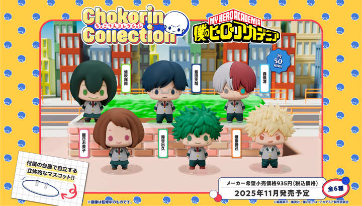 ちょこりんコレクション 僕のヒーローアカデミア セット