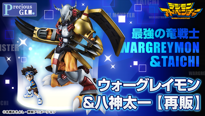 Precious G.E.M.シリーズ デジモンアドベンチャー ウォーグレイモン＆八神太一 【再販】