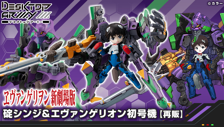 デスクトップアーミー 『ヱヴァンゲリヲン新劇場版』 碇シンジ＆エヴァンゲリオン初号機 【再販】
