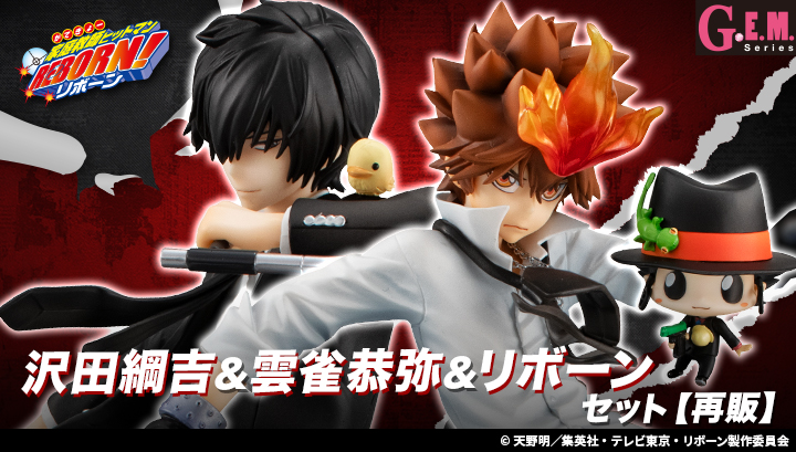 G.E.M.シリーズ 家庭教師ヒットマンREBORN！ 沢田綱吉＆雲雀恭弥＆リボーンセット【再販】