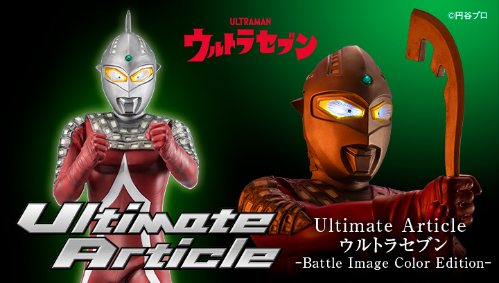 Ultimate Article ウルトラセブン（バトルイメージカラーエディション）