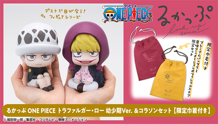 るかっぷ ONE PIECE トラファルガー・ロー 幼少期Ver.＆コラソン セット【限定巾着付き】