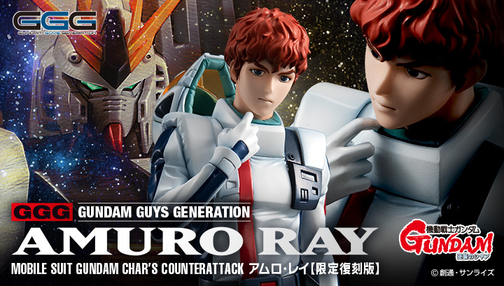 GGGシリーズ 機動戦士ガンダム 逆襲のシャア アムロ・レイ 【限定復刻版】