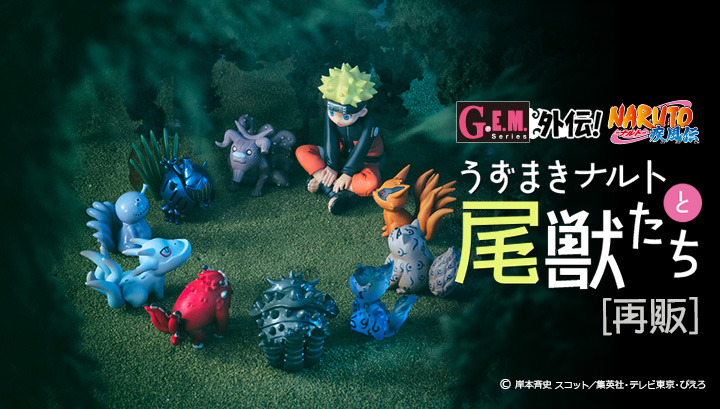 G.E.M.シリーズ外伝! NARUTO-ナルト- 疾風伝  うずまきナルトと尾獣たちセット 【再販】