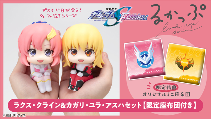 るかっぷ 機動戦士ガンダムSEED FREEDOM  ラクス・クライン＆カガリ・ユラ・アスハセット【限定座布団付き】