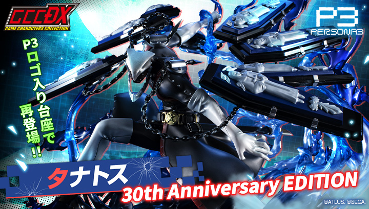 ゲームキャラクターズコレクションDX　「ペルソナ３」 タナトス【30th Anniversary EDITION】