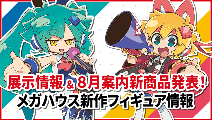 メガハウス新作フィギュア情報
