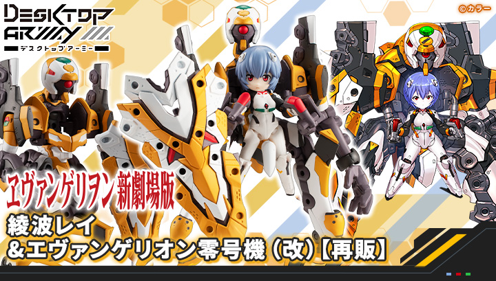 デスクトップアーミー『ヱヴァンゲリヲン新劇場版』 綾波レイ＆エヴァンゲリオン零号機(改) 【再販】