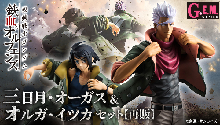 G.E.M.シリーズ 機動戦士ガンダム 鉄血のオルフェンズ 三日月・オーガス＆オルガ・イツカ セット【再販】