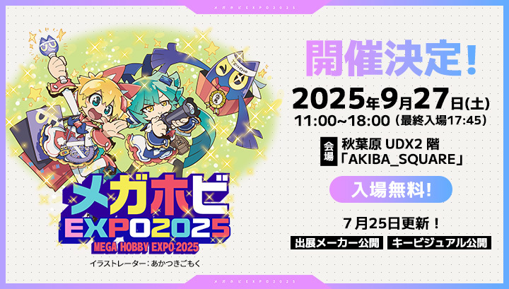 メガホビEXPO2025特設ページ更新！出展メーカー＆キービジュアル公開！