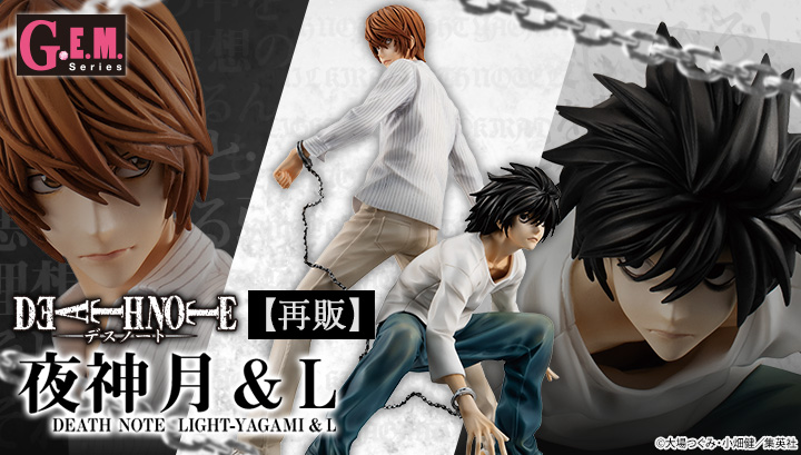 G.E.M.シリーズ DEATH NOTE（デスノート） 夜神月&L【再販】