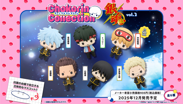 ちょこりんコレクション 銀魂 vol.2 セット