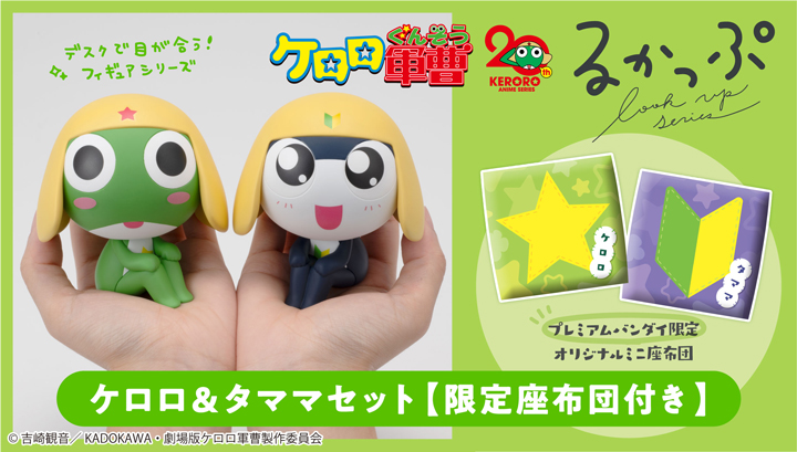 るかっぷ ケロロ軍曹 ケロロ＆タママ セット【限定座布団付き】