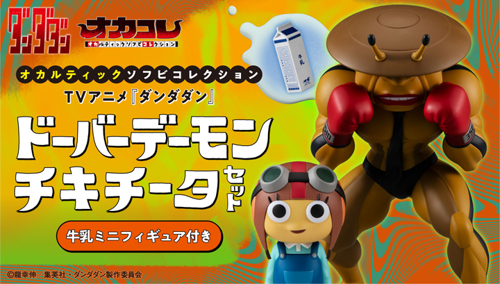 オカルティックソフビコレクション TVアニメ『ダンダダン』 ドーバーデーモン＆チキチータ セット【牛乳ミニフィギュア付き】