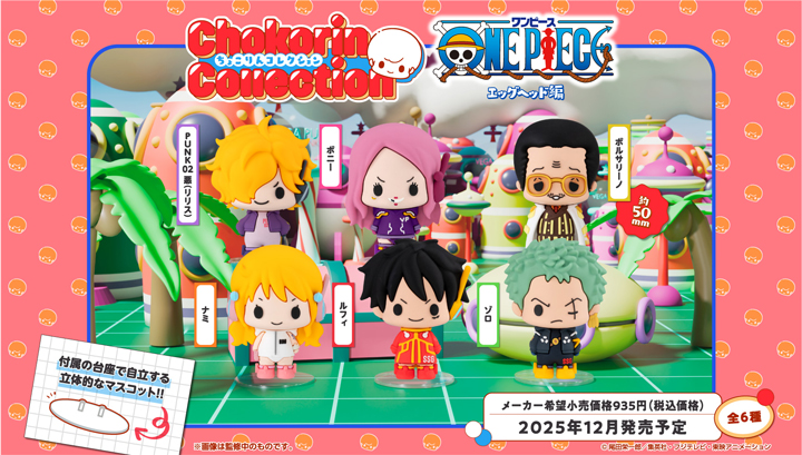 ちょこりんコレクション ONE PIECE　エッグヘッド編 セット