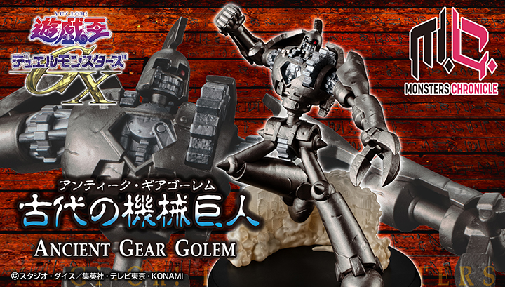 MONSTERS CHRONICLE 遊☆戯☆王デュエルモンスターズGX 古代の機械巨人(アンティーク・ギアゴーレム)