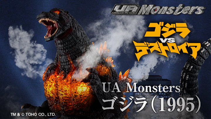 UA Monsters ゴジラ(1995)