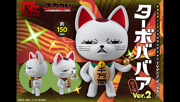 オカルティックソフビコレクション TVアニメ「ダンダダン」 ターボババア（招き猫） Ver.2