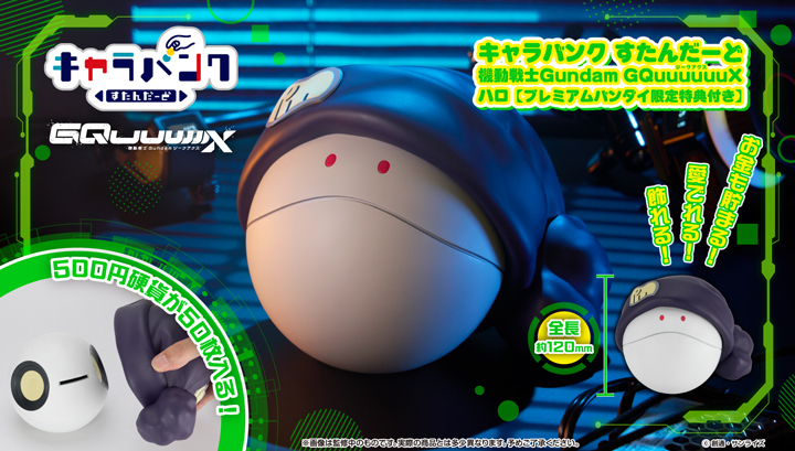 キャラバンクすたんだーど 機動戦士Gundam GQuuuuuuX ハロ【限定特典付き】