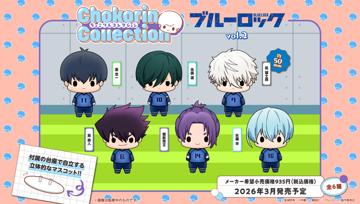 ちょこりんコレクション ブルーロック vol.2 セット