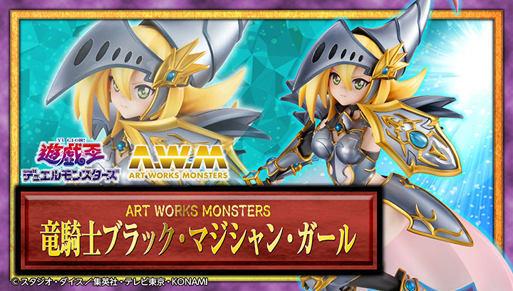 ART WORKS MONSTERS　遊☆戯☆王デュエルモンスターズ　竜騎士ブラック・マジシャン・ガール