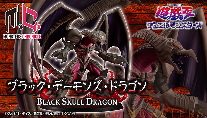MONSTERS CHRONICLE 遊☆戯☆王デュエルモンスターズ ブラック・デーモンズ・ドラゴン
