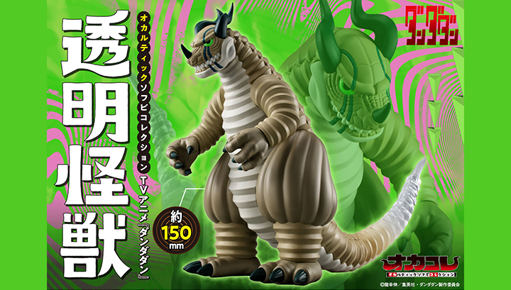 オカルティックソフビコレクション TVアニメ『ダンダダン』 透明怪獣