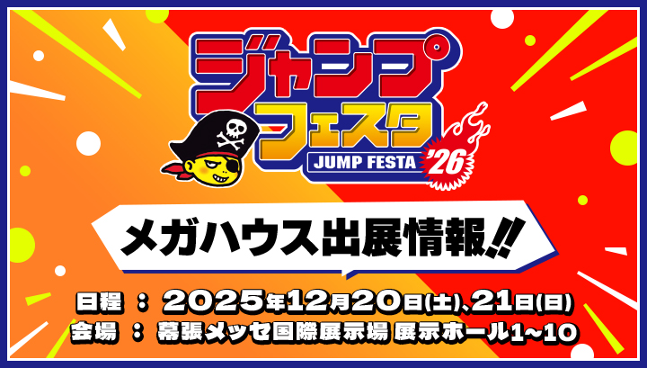 メガホビ MEGA HOBBY STATION｜メガハウスのホビー商品情報サイト