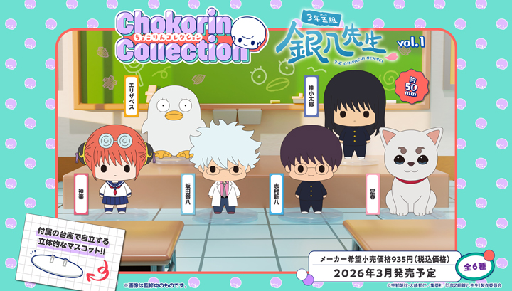 ちょこりんコレクション ３年Z組銀八先生 vol.1 セット