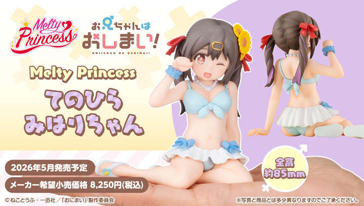Melty Princess お兄ちゃんはおしまい！ てのひらみはりちゃん