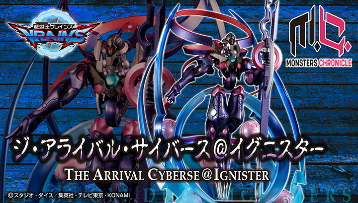 MONSTERS CHRONICLE 遊☆戯☆王VRAINS ジ・アライバル・サイバース＠イグニスター