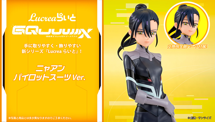 Lucreaらいと 機動戦士Gundam GQuuuuuuX ニャアン パイロットスーツVer.