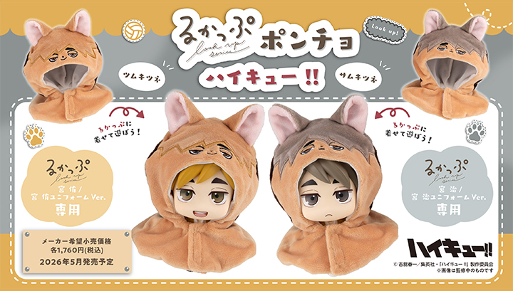 るかっぷ ポンチョ ハイキュー!! ツムキツネ/サムキツネ