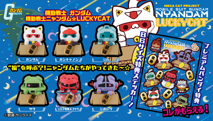 MEGA CAT PROJECT 機動戦士ガンダム 機動戦士ニャンダム☆LUCKYCAT セット【限定シール付き】