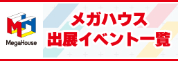 メガハウス出展イベント一覧ページ