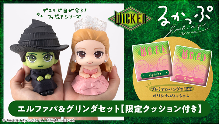 るかっぷ WICKED ウィキッド エルファバ＆グリンダ セット【限定クッション付き】