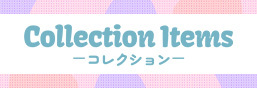 コレクションアイテム特設ページを公開しました！