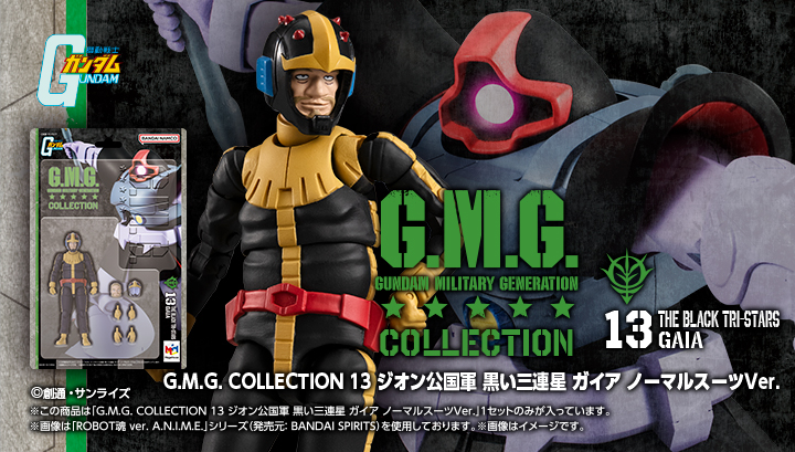 G.M.G. COLLECTION 13 機動戦士ガンダム ジオン公国軍 黒い三連星 ガイア ノーマルスーツVer.