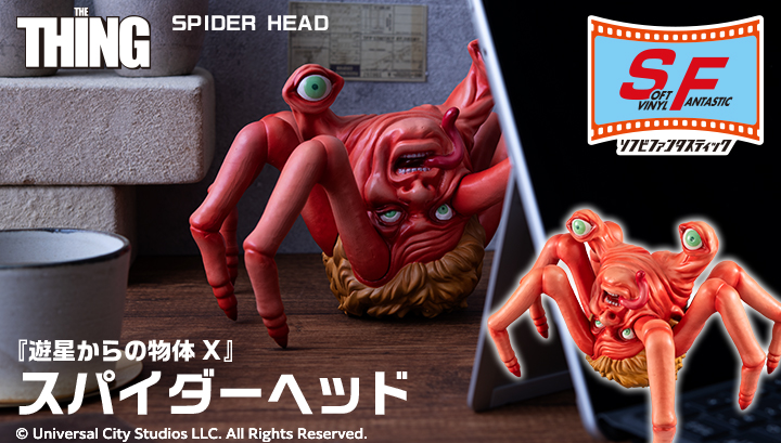 ソフビファンタスティック 『遊星からの物体Ｘ』 スパイダーヘッド
