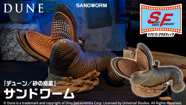 ソフビファンタスティック 『デューン／砂の惑星』 サンドワーム