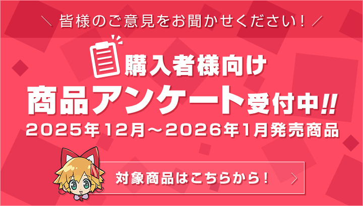 メガトレ商品購入者アンケート