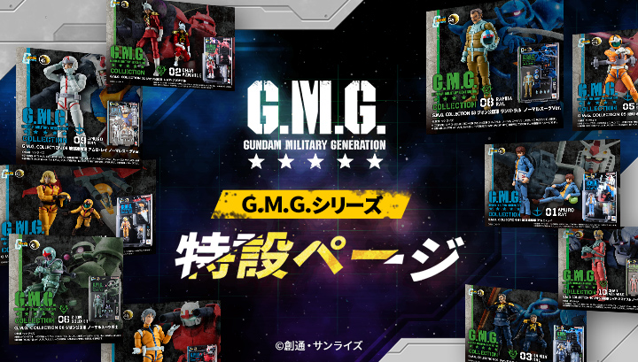 G.M.G.(ガンダムミリタリージェネレーション）特設ページ