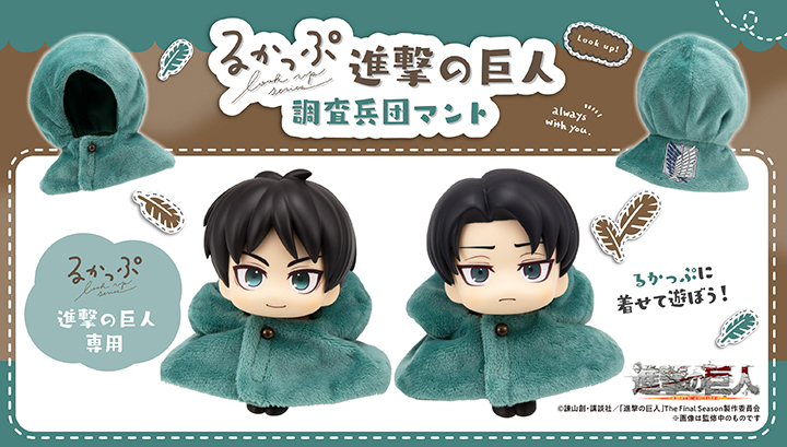 るかっぷ 進撃の巨人 調査兵団マント