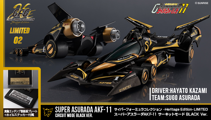サイバーフォーミュラコレクション-Heritage Edition- LIMITED 新世紀GPXサイバーフォーミュラ11 スーパーアスラーダAKF-11 サーキットモード BLACK Ver.